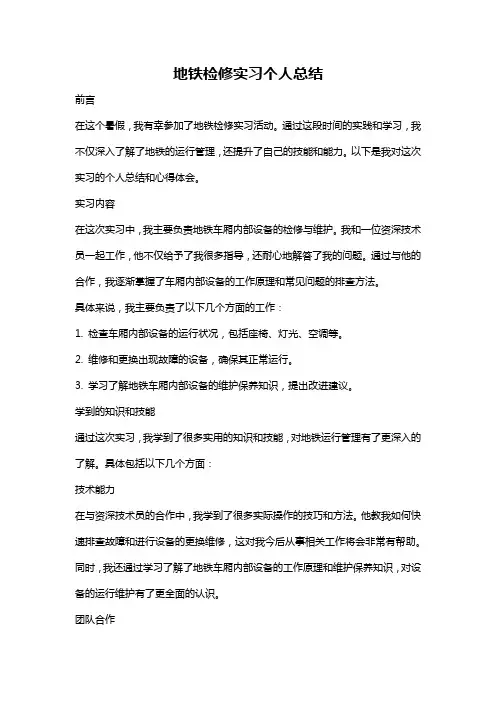 地铁检修实习个人总结