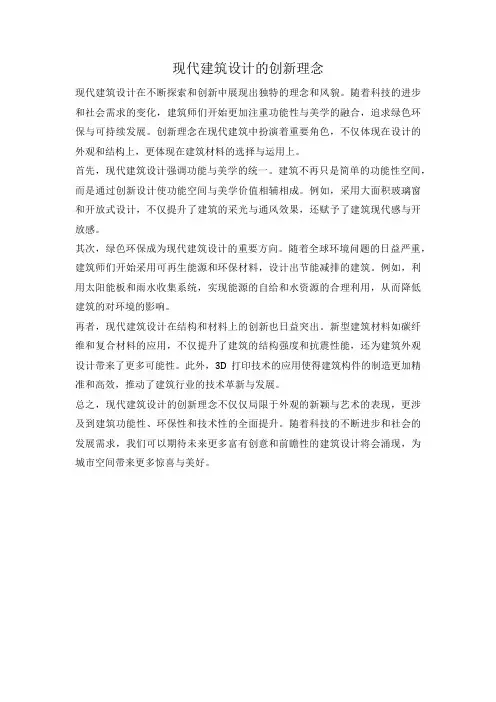 现代建筑设计的创新理念