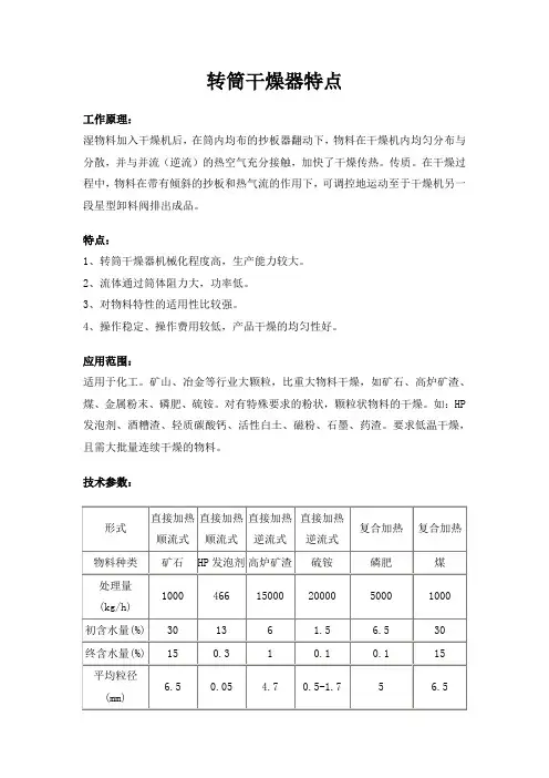 转筒干燥器特点