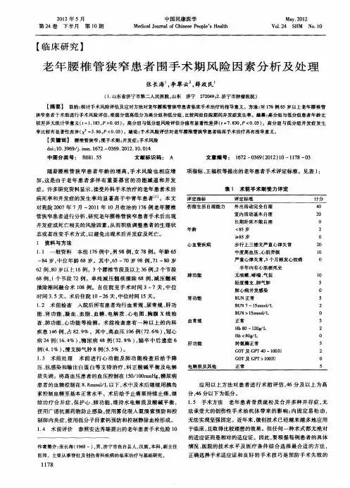 老年腰椎管狭窄患者围手术期风险因素分析及处理