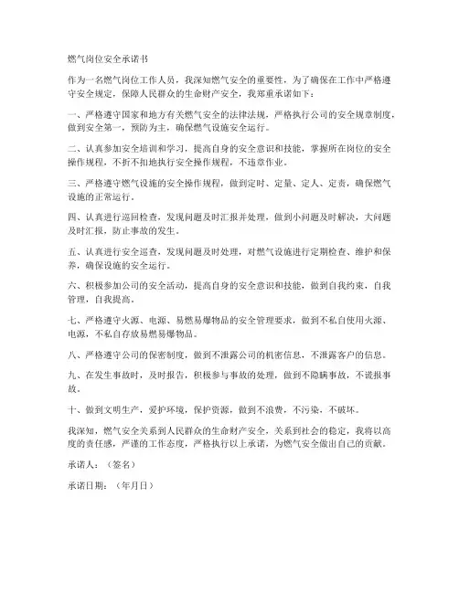 燃气岗位安全承诺书模板