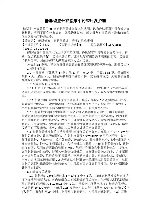 静脉留置针在临床中的应用及护理
