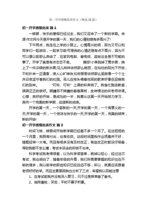 初一开学感慨优质作文（精选28篇）