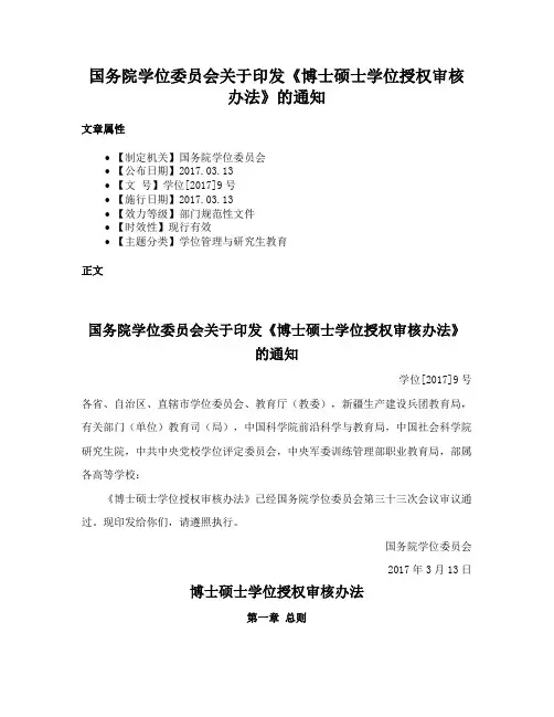 国务院学位委员会关于印发《博士硕士学位授权审核办法》的通知