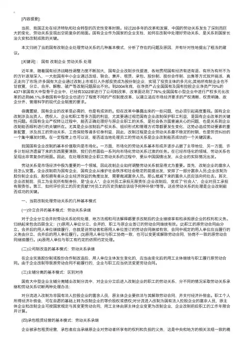 浅谈国有改制企业劳动关系的处理