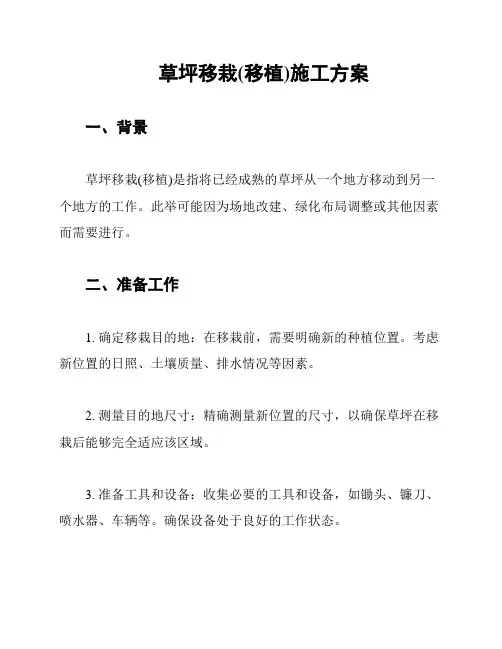草坪移栽(移植)施工方案