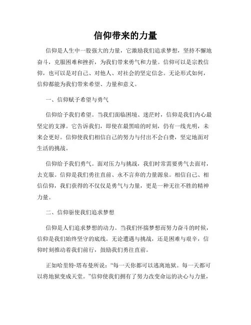 信仰带来的力量