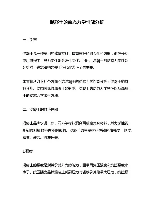 混凝土的动态力学性能分析