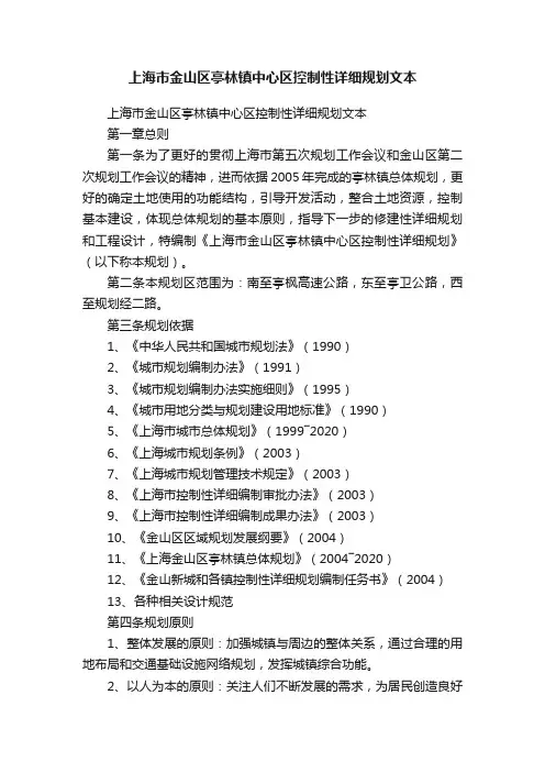 上海市金山区亭林镇中心区控制性详细规划文本