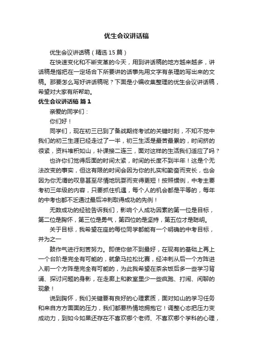 优生会议讲话稿（精选15篇）