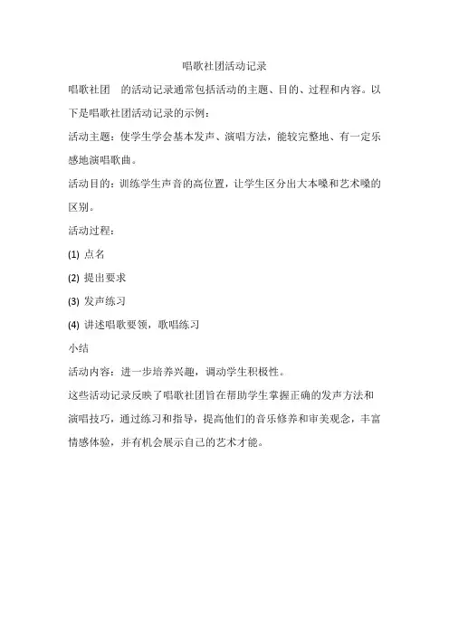 唱歌社团活动记录