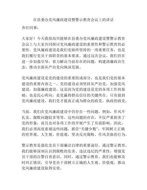 在县委办党风廉政建设暨警示教育会议上的讲话