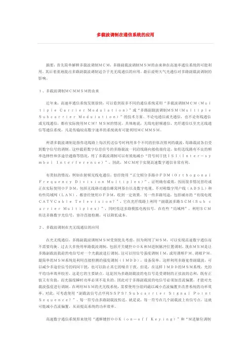 多载波调制在通信系统的应用