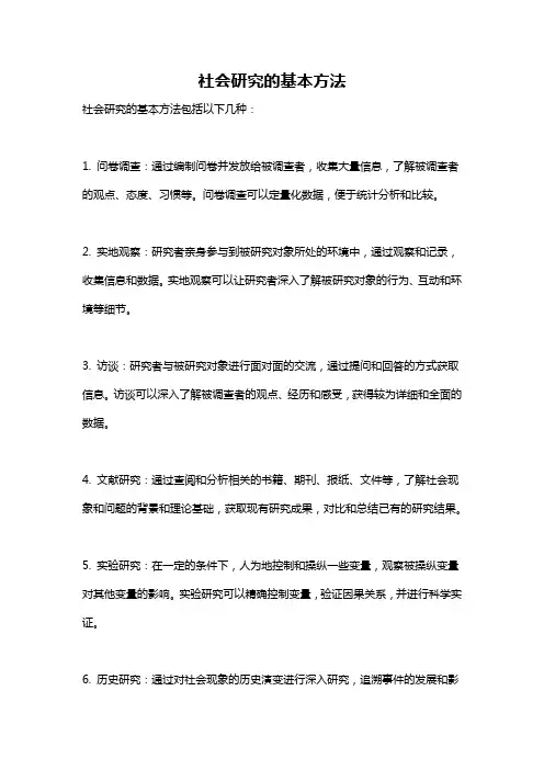 社会研究的基本方法