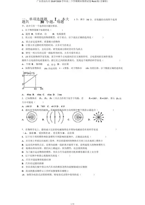 广东省汕头市2019-2020学年高二下学期期末物理试卷Word版(含解析)