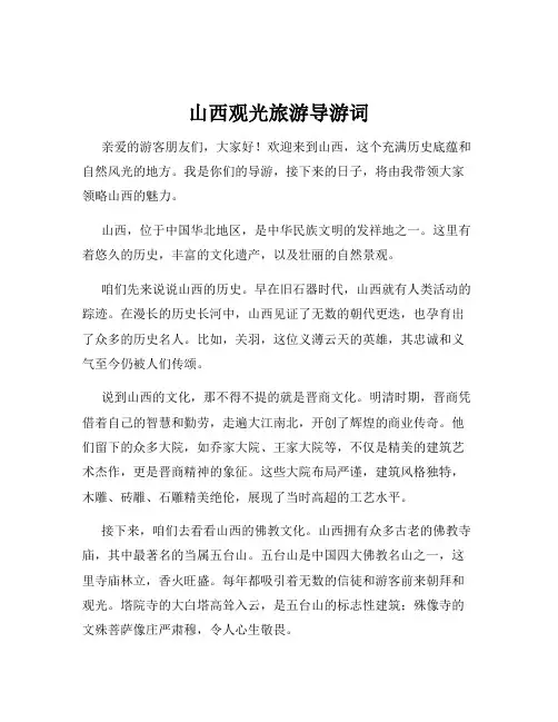 山西观光旅游导游词