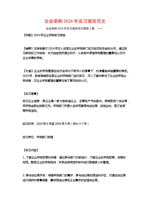 企业采购2024年实习报告范文3篇