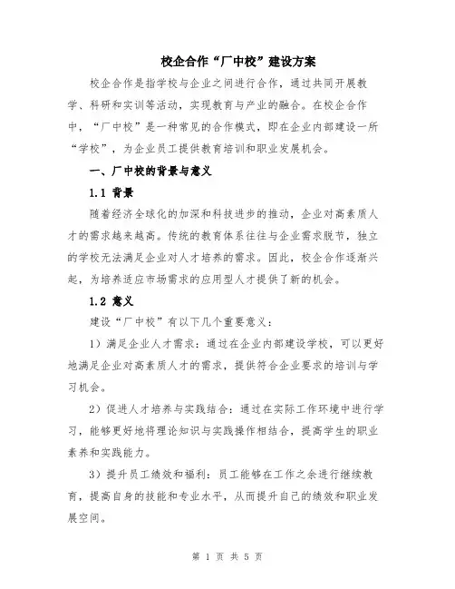 校企合作“厂中校”建设方案