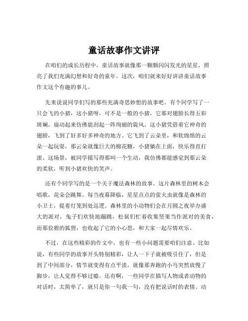 童话故事作文讲评