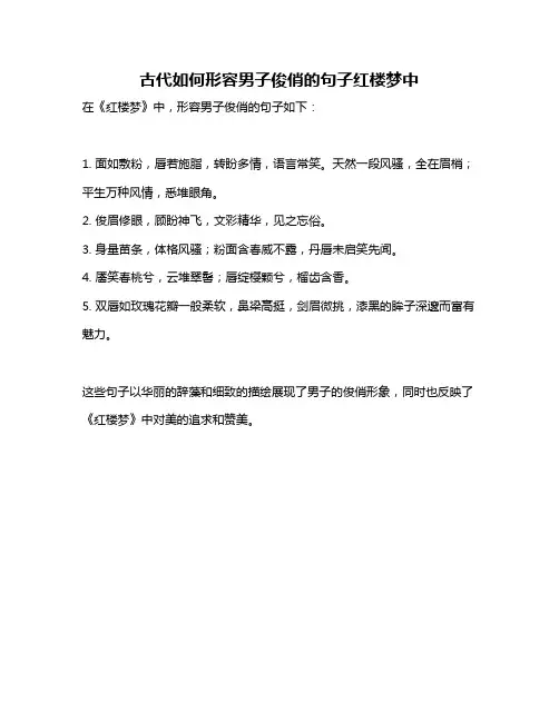 古代如何形容男子俊俏的句子红楼梦中