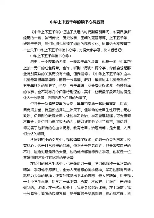 中华上下五千年的读书心得五篇