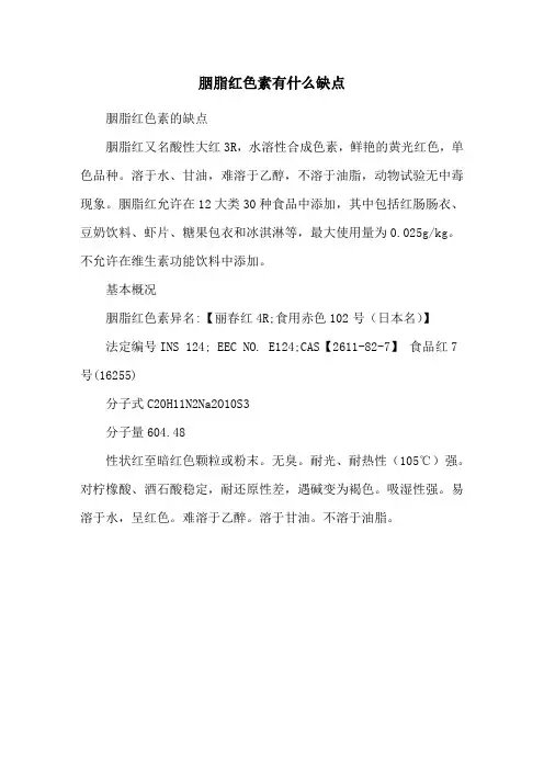 胭脂红色素有什么缺点
