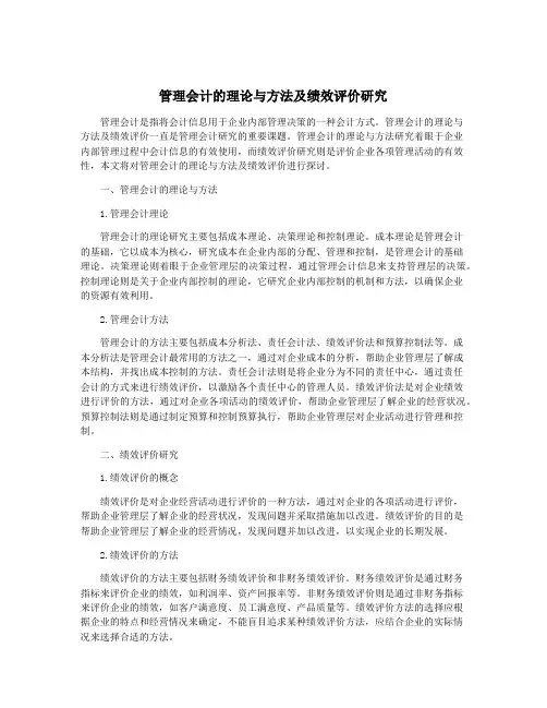 管理会计的理论与方法及绩效评价研究