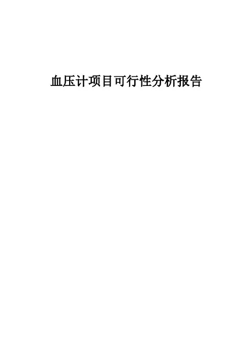 血压计项目可行性分析报告