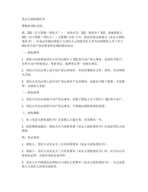 见证人授权委托书