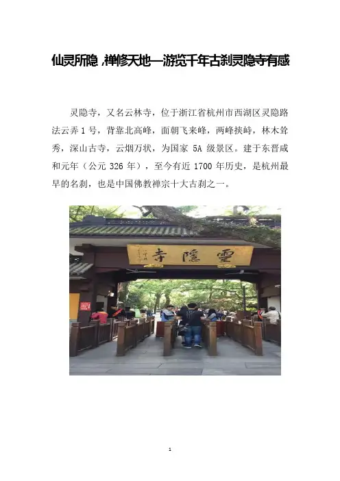 仙灵所隐,禅修天地——游览千年古刹灵隐寺有感
