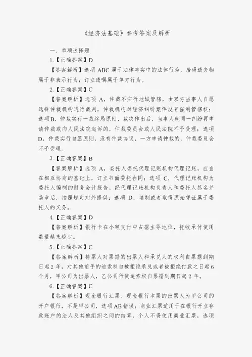 《经济法基础》参考答案及解析