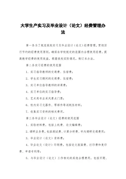 大学生产实习及毕业设计(论文)经费管理办法