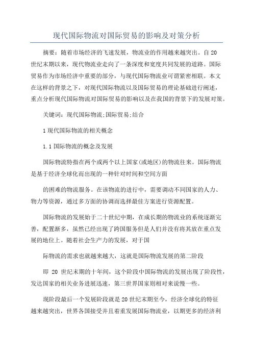 现代国际物流对国际贸易的影响及对策分析