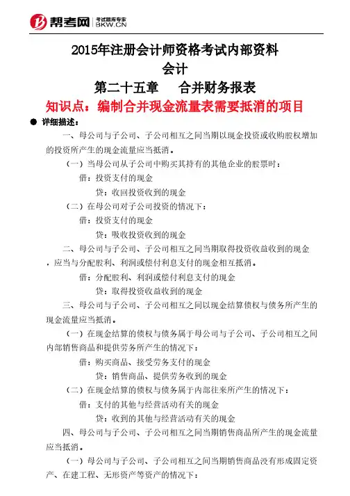 第二十五章合并财务报表-编制合并现金流量表需要抵消的项目