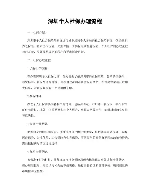 深圳个人社保办理流程