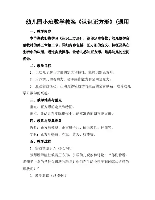 幼儿园小班数学教案《认识正方形》(通用