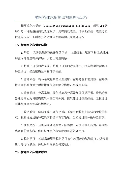 循环流化床锅炉结构原理及运行