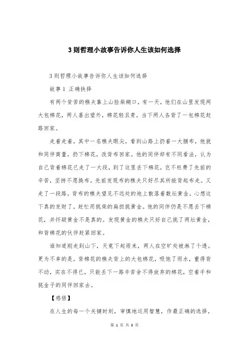 3则哲理小故事告诉你人生该如何选择