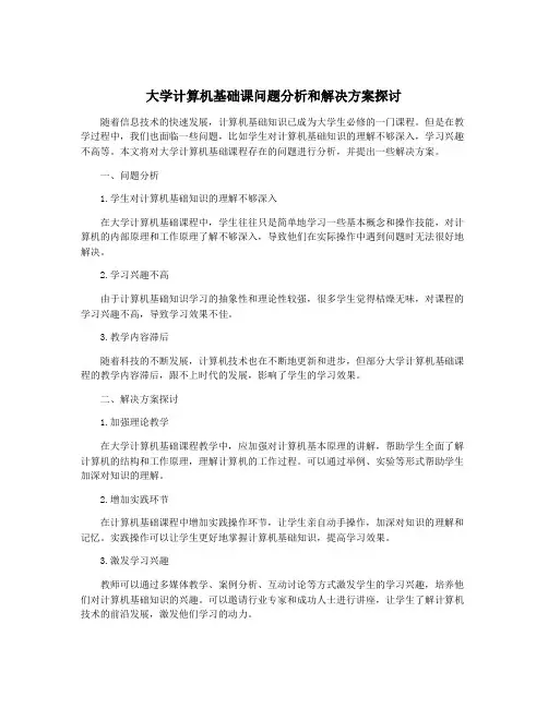 大学计算机基础课问题分析和解决方案探讨