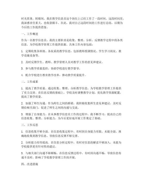 教学信息员工作总结个人