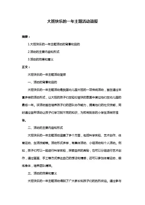 大班快乐的一年主题活动简报