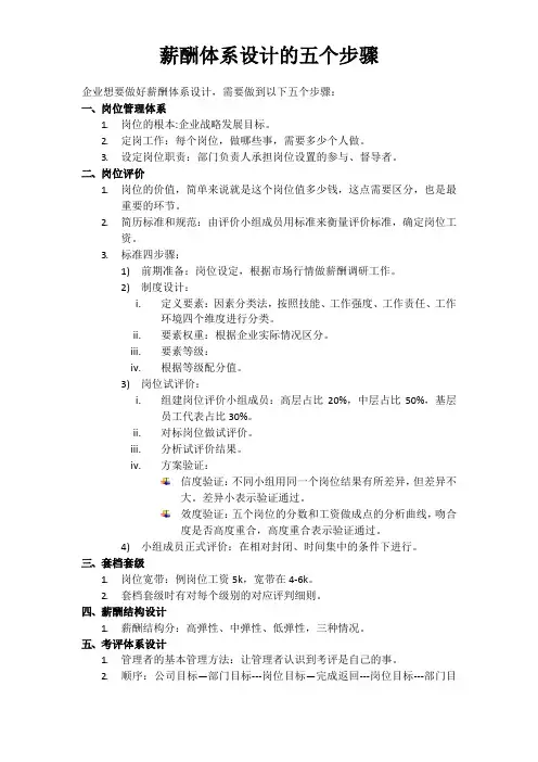薪酬体系设计的五个步骤