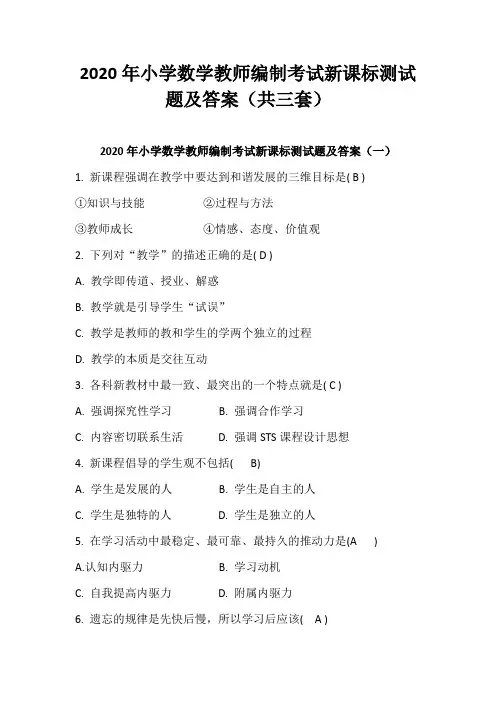 2020年小学数学教师编制考试新课标测试题及答案(共三套)