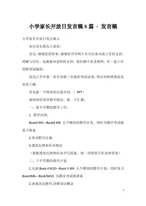 小学家长开放日发言稿5篇-发言稿