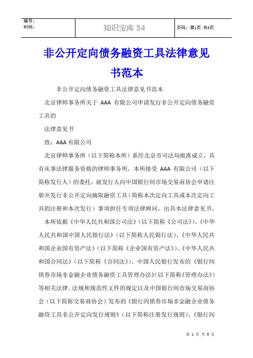 非公开定向债务融资工具法律意见书范本