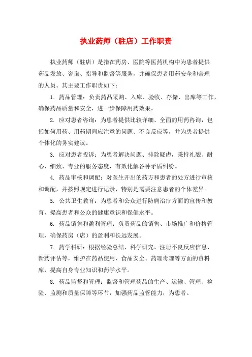执业药师(驻店)工作职责