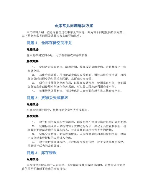 仓库常见问题解决方案