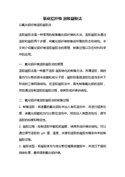 氧化铝纤维 溶胶凝胶法