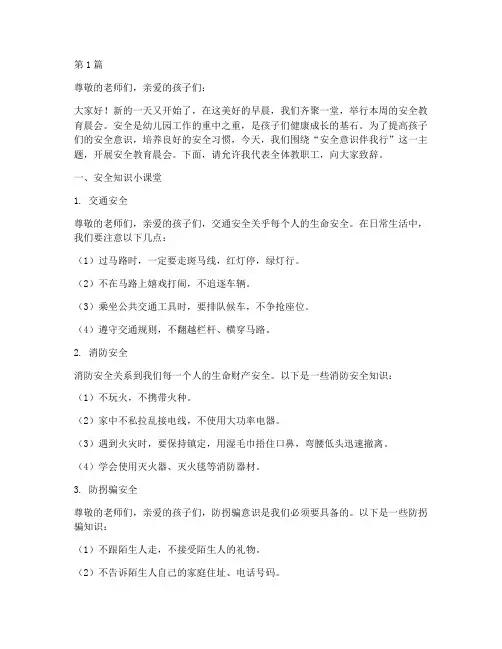 幼儿园安全教育晨会(3篇)