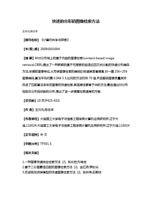 快速的分形码图像检索方法